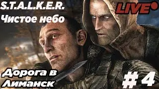 СТАЛКЕР Чистое Небо | Прохождение. Дорога в Лиманск|  Стрим #4  Залетай гостем будешь!