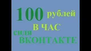 Заработок ВКОНТАКТЕ без вложений