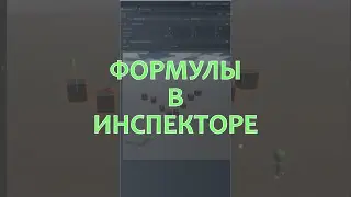 ⚡️Формулы в инспекторе 