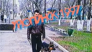 Урюпинск 1997г.