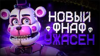 НОВЫЙ ФНАФ УЖАСЕН | Почему новые части недолюбливают?