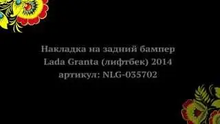 Накладка на задний бампер Lada Granta (лифтбек) 2014- (russ-artel.ru)