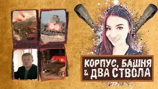 Как Настя с двумя стволами справлялась. Коротко о танке  Объект 703 II