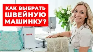 Как выбрать швейную машину? / 6 удобных функций, которые должны быть в каждой швейной машинке