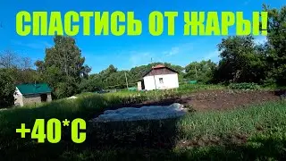 ВАРИМСЯ В КИПЯТКЕ!  ЖАРА+40! ИЮНЬСКИЙ ОБЗОР!