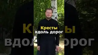 ЗАЧЕМ СТАВЯТ КРЕСТЫ У ДОРОГ? #православие