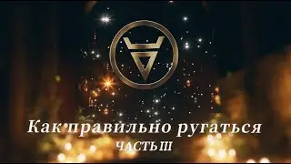 ''Как правильно ругаться'' Часть 3 (Семинар-тренинг 19.02.22)