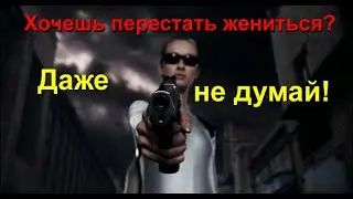 Wanna stop getting married? Don't even think! Dangerous! Хочешь перестать жениться? Даже не думай!