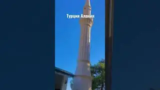Турция 🇹🇷2021