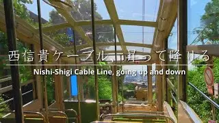 西信貴ケーブル、登って下りる Nishi-Shigi Cable Line, going up and down
