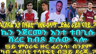5ይ ምዕራፍ ዙር ፈረንሳ፡ ብንያም ካብ ሓደስቲ ተሳተፍቲ ብ3ይ ደረጃ…?