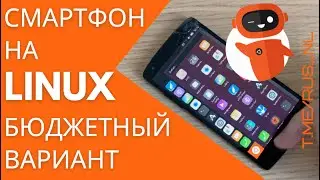 Смартфон на LInux - бюджетный вариант 🤖