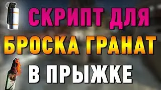 Скрипт для точного броска гранат в прыжке