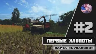 ♚🆅🅸🅳🅴🅾♚ #2 ♚ ПЕРВЫЕ ХЛОПОТЫ ♚КАРТА БУХАЛОВО ♚ FARMING SIMULATOR 17 ♚