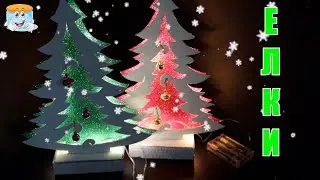 ШИКАРНЫЕ НОВОГОДНИЕ ЕЛКИ 🎄ИЗ КАРТОНА И БУМАГИ 🎄