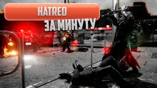 Hatred за минуту
