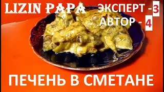 Pork liver in sour cream ENG SUB