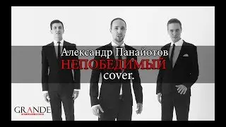 Trio GRANDE - Непобедимый (Александр Панайотов)