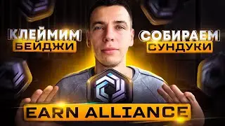 EARN ALLIANCE - КЛЕЙМИМ БЕЙДЖИ И СОБИРАЕМ СУНДУКИ!