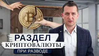 Раздел криптовалют при разделе имущества