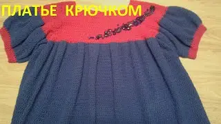 Платье крючком (форма фонарик)
