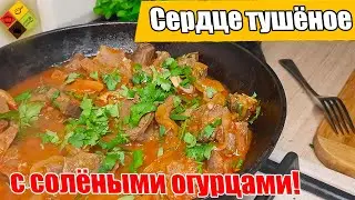 Азу из говяжьего сердца