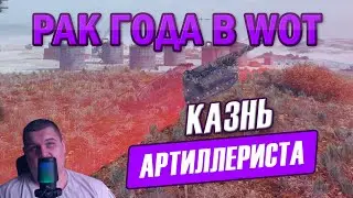 WOT РАК ГОДА - ShipOfWar_destroyer | Неспортивное поведение в мире танков