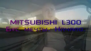 Mitsubishi L300 Бус мечты.  Начало.