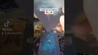 События на пороге 🙏❤️😘