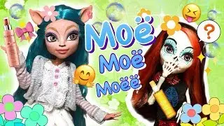 Монстер Хай 