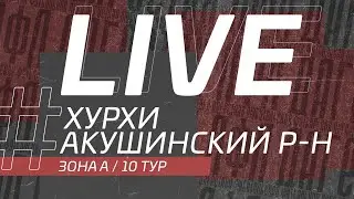 ХУРХИ - АКУШИНСКИЙ Р-Н. 10-й тур Второй лиги ЛФЛ Дагестана 2021/2022 гг. Зона А.
