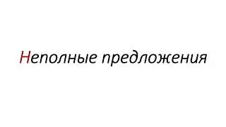 Неполные предложения