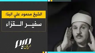 الشيخ محمود علي البنا: سفير القرّاء