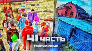У НАС ЕЩЕ ЕСТЬ, КОЗЫРЬ В РУКАВЕ! + ЭКСКЛЮЗИВ 41 часть.