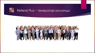 Referal Plus как бизнес-клуб. Презентация 26.06.2017