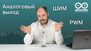 Работа с analogWrite() на Arduino | Цифровой выход