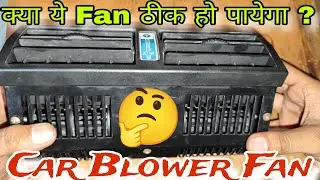 how to repair car Blower fan at home  | क्या ये Fan ठीक हो पायेगा ?| Car Blower Fan| Technical Ankur