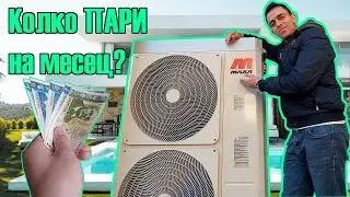 Колко ПАРИ за ток се плаща с термопомпа?