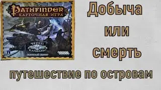 Карточный Pathfinder. Базовое приключение "Добыча или Смерть". 1 сценарий "Путешествие по островам"
