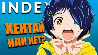 А может быть... Хентай? Подбрось монетку! - INDEX №28 - новости аниме