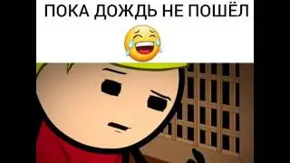 Пока дождь не пошёл)))
