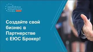 Партнерская Программа ЕЮС брокер