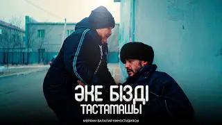 Әке бізді тастамашы / Қазақша кино 2024