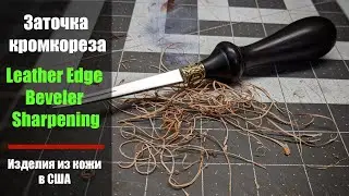 Leather Edge Beveler Sharpening / Заточка кромкореза