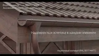 Водосточная система AQUASYSTEM