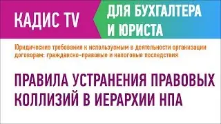 Правила устранения правовых коллизий в иерархии НПА