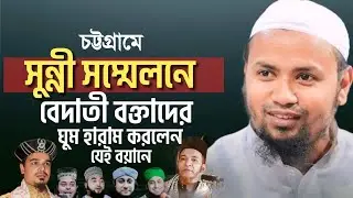 বেদাতী বক্তাদের ঘুম হারাম। মুফতি রেজাউল করিম আবরার। Rezaul karim Abrar waz।