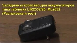Charger for coin-cell batteries LIR2032/25, ML2032 (Unpacking and testing)