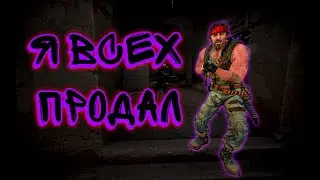 я продал всех | cs:go
