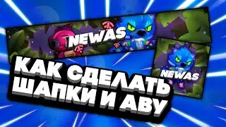 ✔️КАК СДЕЛАТЬ ТОПОВУЮ ШАПКУ И АВУ ПО ТЕМАТИКЕ БРАВЛА | Tutorial